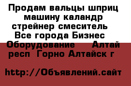 Продам вальцы шприц машину каландр стрейнер смеситель - Все города Бизнес » Оборудование   . Алтай респ.,Горно-Алтайск г.